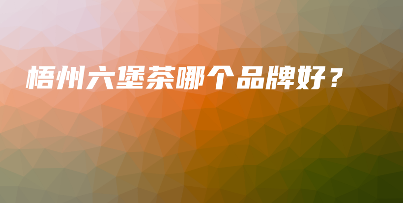 梧州六堡茶哪個(gè)品牌好？插圖
