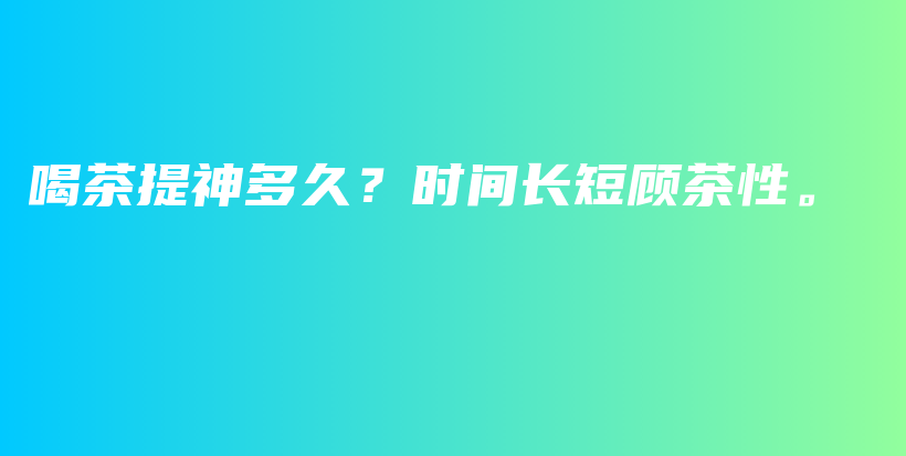 喝茶提神多久？時間長短顧茶性。插圖