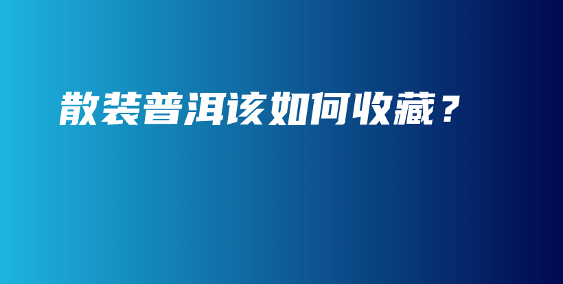 散裝普洱該如何收藏？插圖