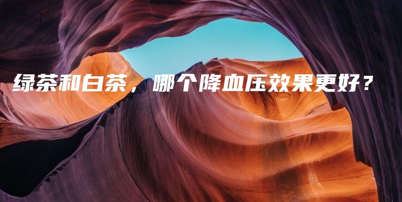 綠茶和白茶，哪個(gè)降血壓效果更好？插圖