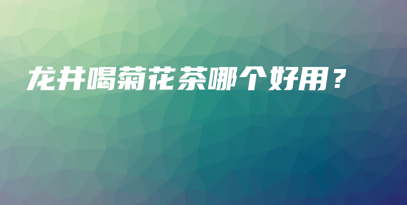 龍井喝菊花茶哪個好用？插圖
