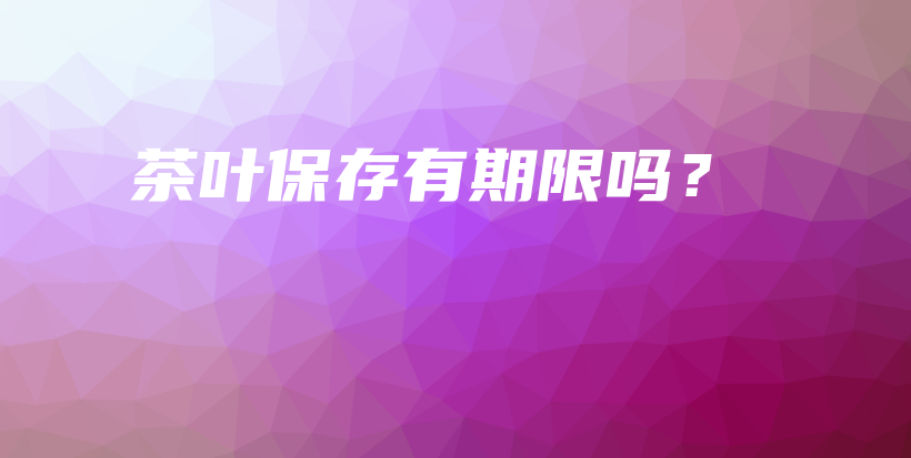 茶葉保存有期限嗎？插圖