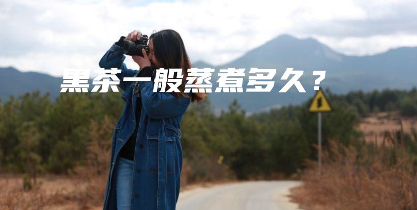 黑茶一般蒸煮多久？插圖