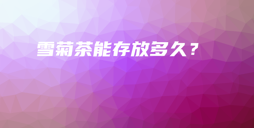 雪菊茶能存放多久？插圖