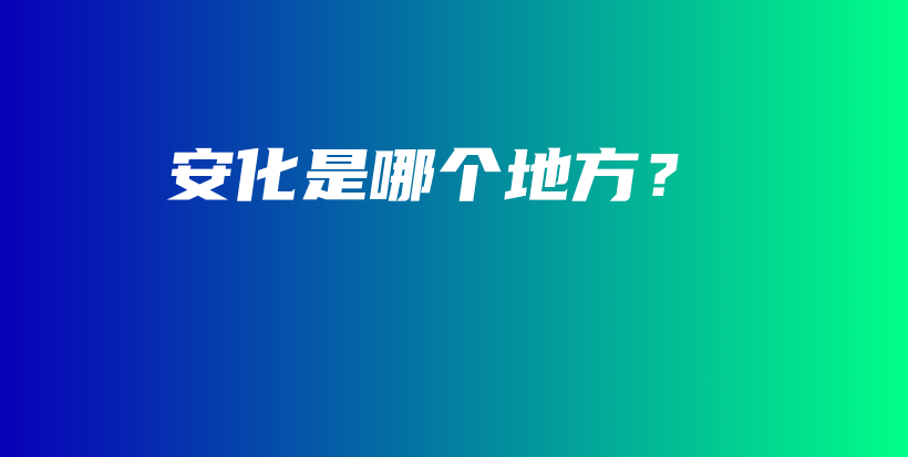 安化是哪個地方？插圖