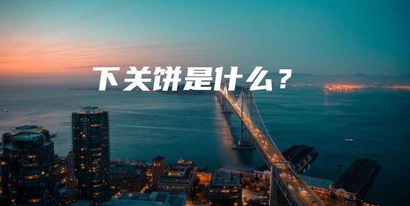 下關(guān)餅是什么？插圖