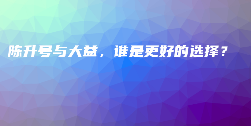 陳升號與大益，誰是更好的選擇？插圖
