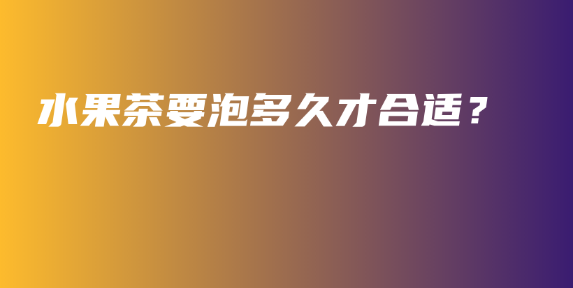 水果茶要泡多久才合適？插圖