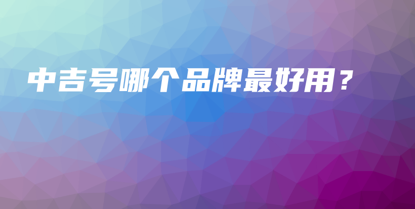 中吉號哪個品牌最好用？插圖