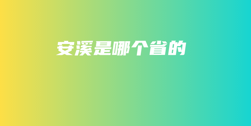 安溪是哪個(gè)省的插圖