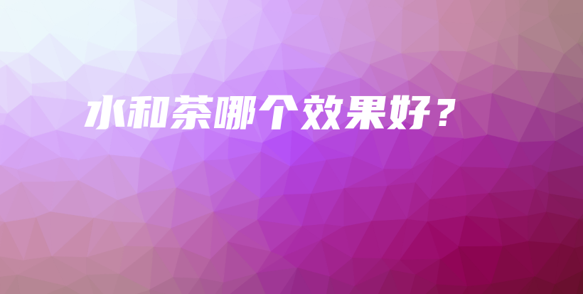 水和茶哪個(gè)效果好？插圖