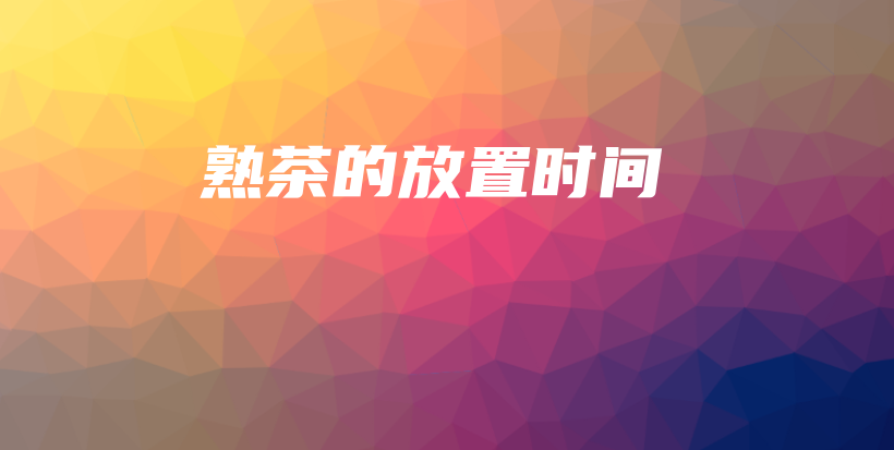 熟茶的放置時間插圖