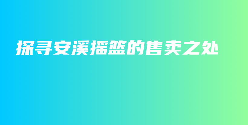 探尋安溪搖籃的售賣之處插圖