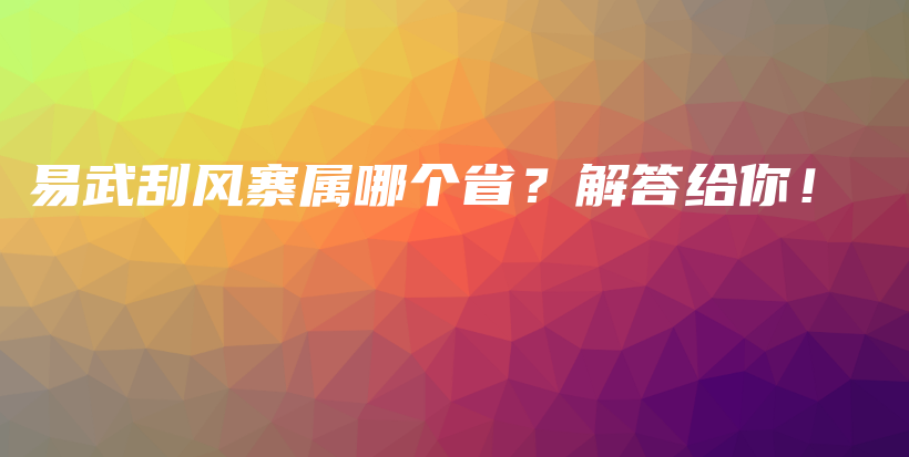 易武刮風(fēng)寨屬哪個?。拷獯鸾o你！插圖