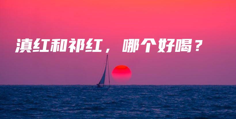 滇紅和祁紅，哪個好喝？插圖
