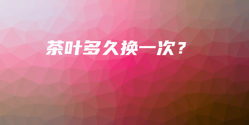 茶葉多久換一次？插圖