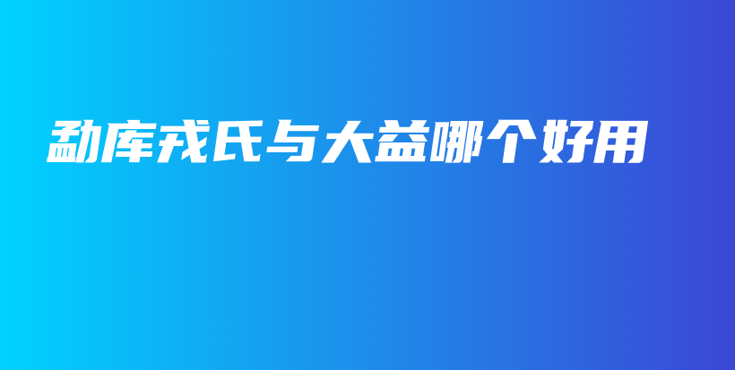 勐庫戎氏與大益哪個(gè)好用插圖
