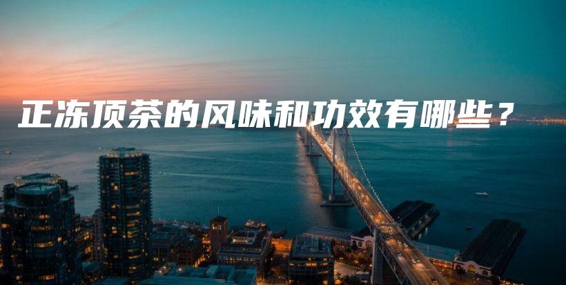 正凍頂茶的風味和功效有哪些？插圖
