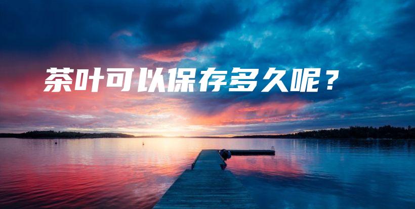 茶葉可以保存多久呢？插圖