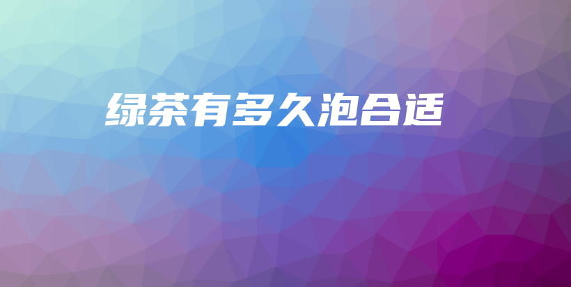 綠茶有多久泡合適插圖