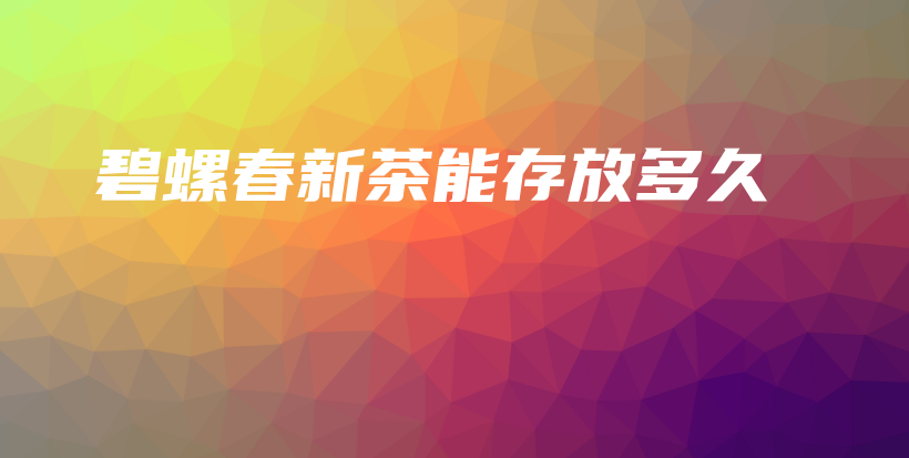 碧螺春新茶能存放多久插圖