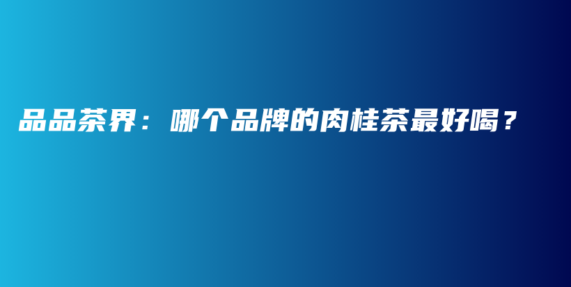 品品茶界：哪個品牌的肉桂茶最好喝？插圖