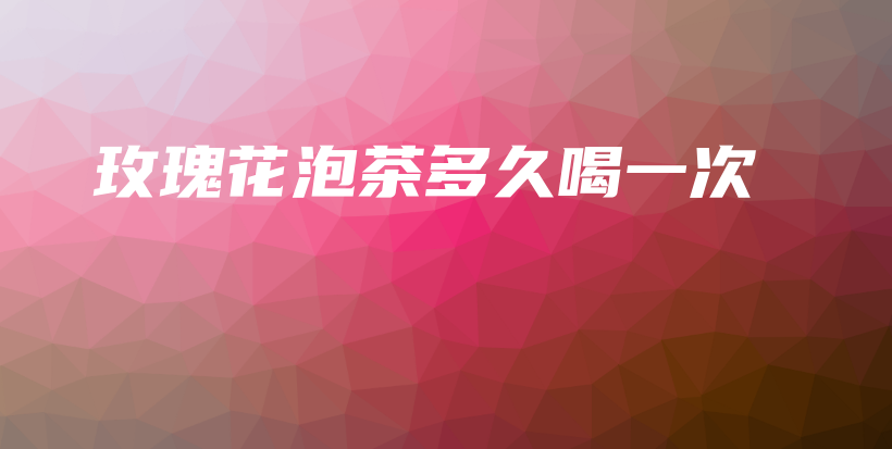 玫瑰花泡茶多久喝一次插圖