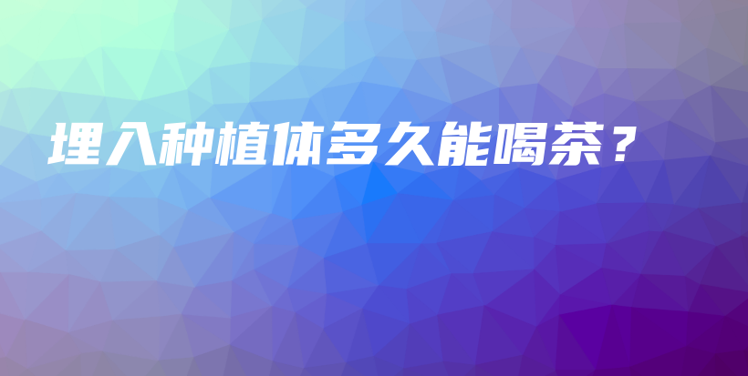 埋入種植體多久能喝茶？插圖