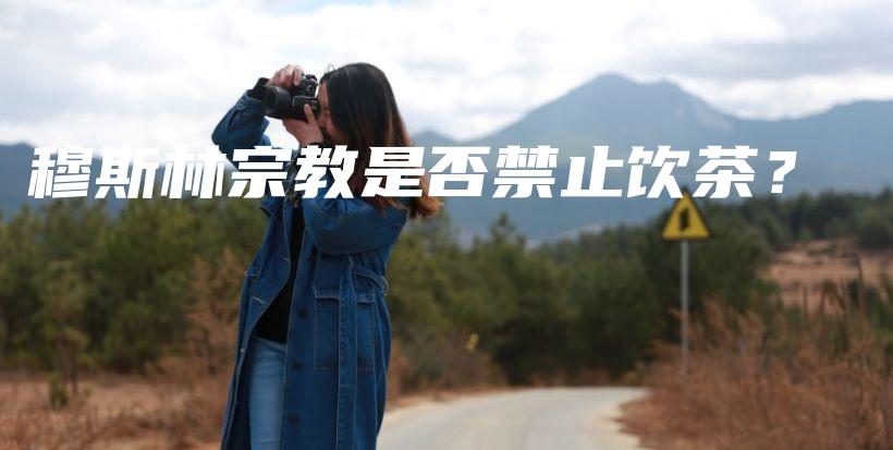 穆斯林宗教是否禁止飲茶？插圖