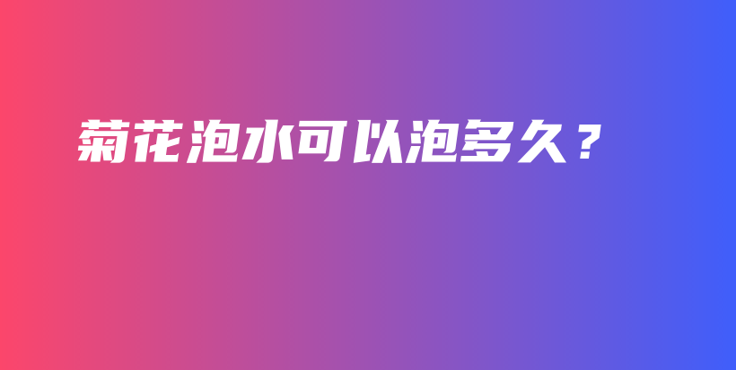 菊花泡水可以泡多久？插圖