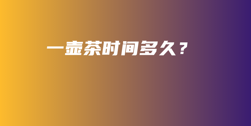 一壺茶時間多久？插圖