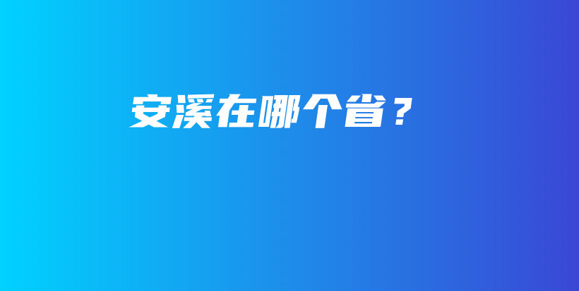 安溪在哪個?。坎鍒D