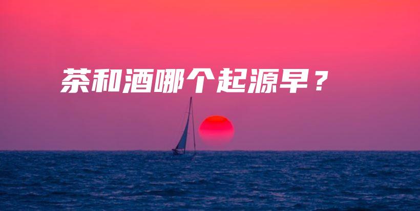 茶和酒哪個(gè)起源早？插圖