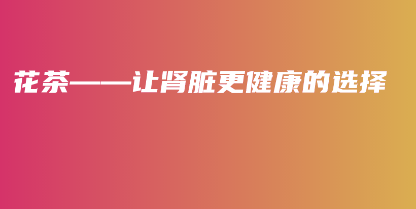 花茶——讓腎臟更健康的選擇插圖