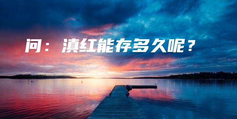 問(wèn)：滇紅能存多久呢？插圖