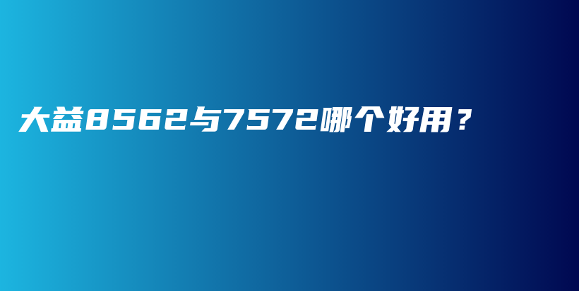 大益8562與7572哪個好用？插圖