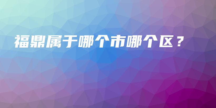 福鼎屬于哪個(gè)市哪個(gè)區(qū)？插圖