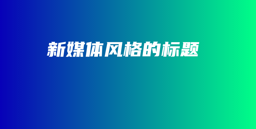 新媒體風(fēng)格的標(biāo)題插圖