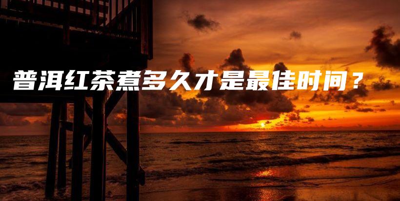 普洱紅茶煮多久才是最佳時間？插圖
