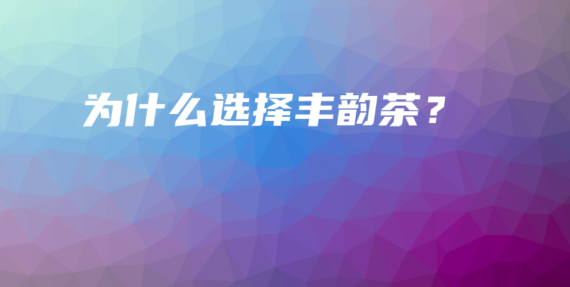 為什么選擇豐韻茶？插圖