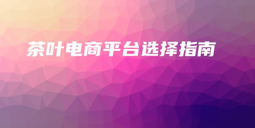 茶葉電商平臺選擇指南插圖