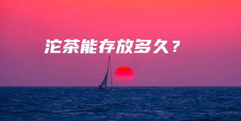 沱茶能存放多久？插圖