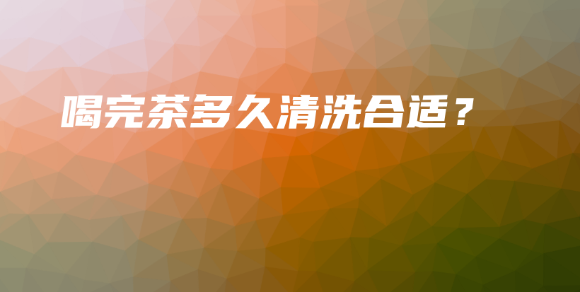 喝完茶多久清洗合適？插圖