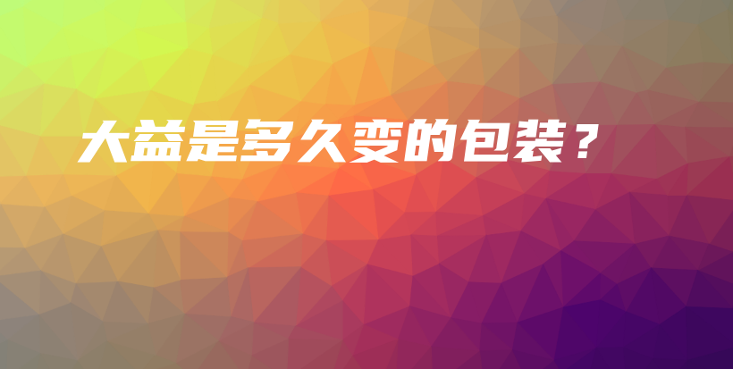 大益是多久變的包裝？插圖