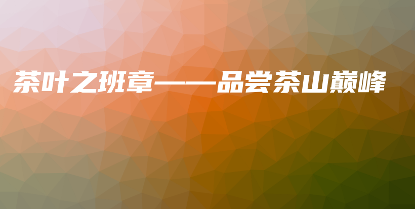 茶葉之班章——品嘗茶山巔峰插圖