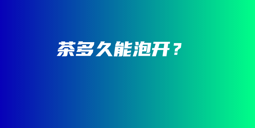 茶多久能泡開？插圖