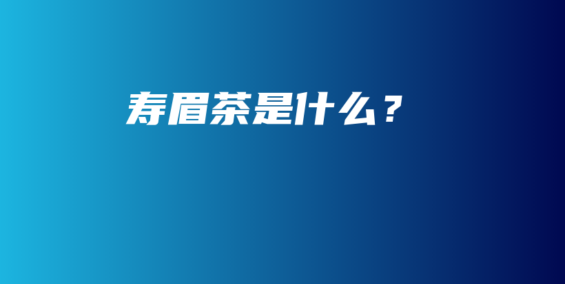 壽眉茶是什么？插圖