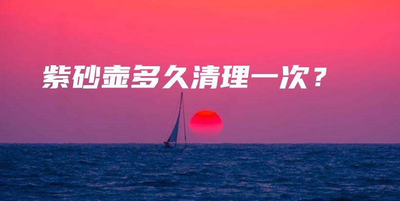 紫砂壺多久清理一次？插圖
