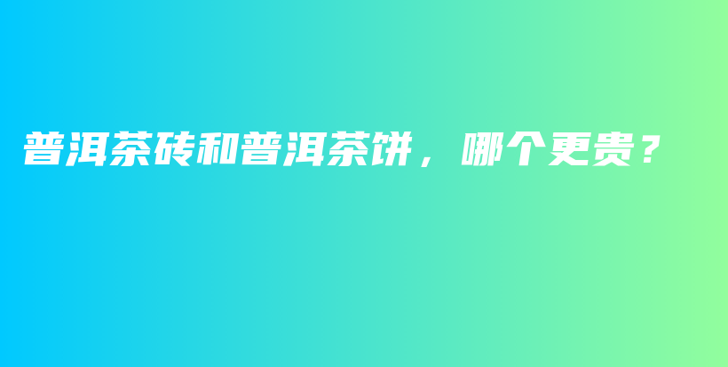 普洱茶磚和普洱茶餅，哪個更貴？插圖