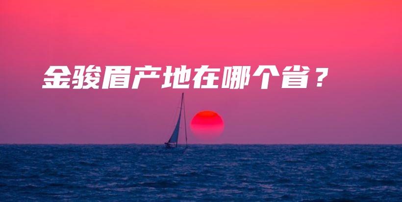 金駿眉產(chǎn)地在哪個(gè)??？插圖